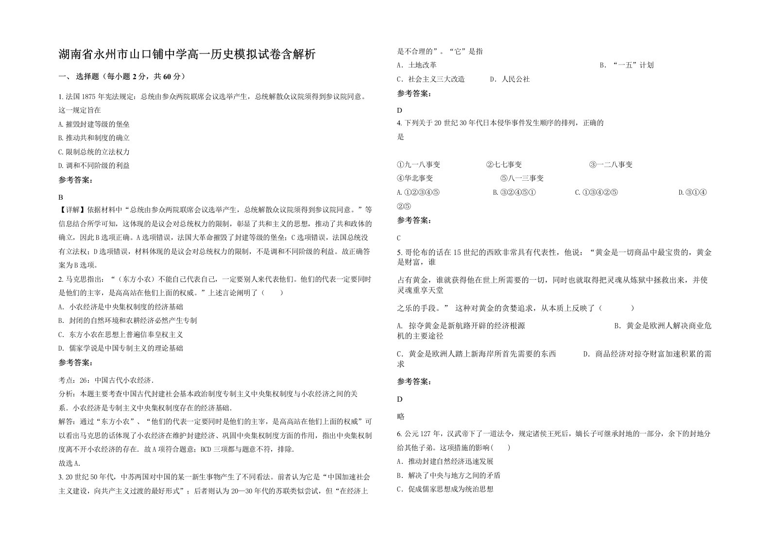 湖南省永州市山口铺中学高一历史模拟试卷含解析