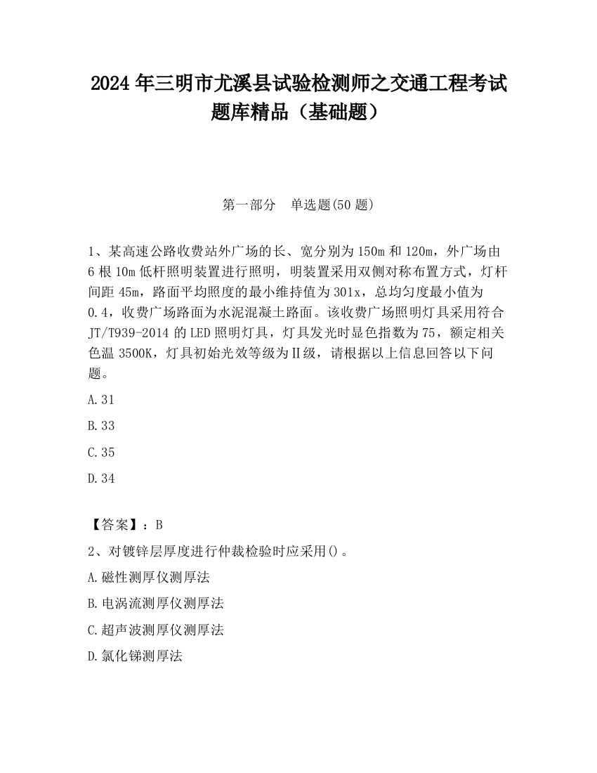 2024年三明市尤溪县试验检测师之交通工程考试题库精品（基础题）