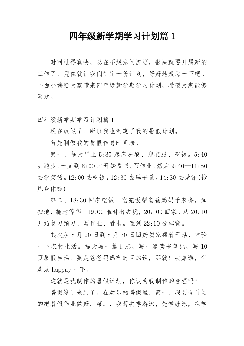 四年级新学期学习计划篇1