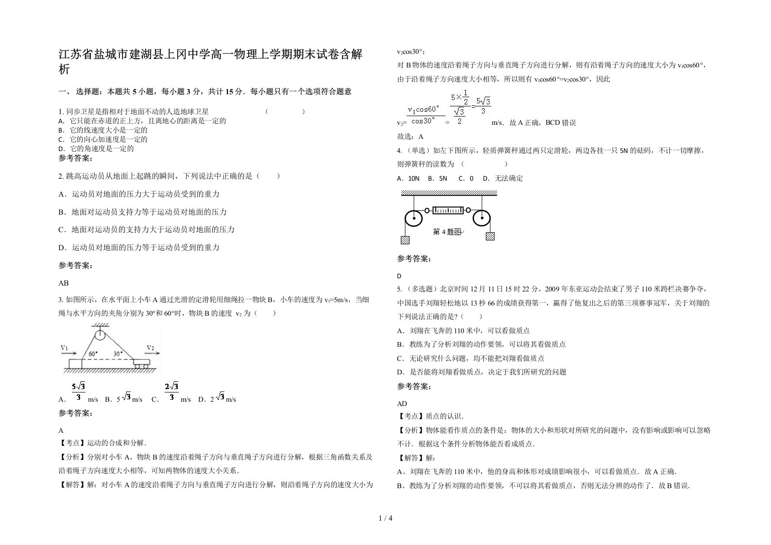 江苏省盐城市建湖县上冈中学高一物理上学期期末试卷含解析