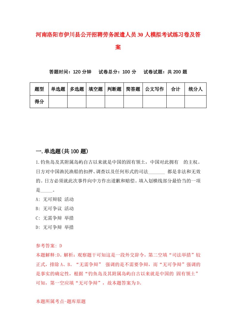 河南洛阳市伊川县公开招聘劳务派遣人员30人模拟考试练习卷及答案第6次