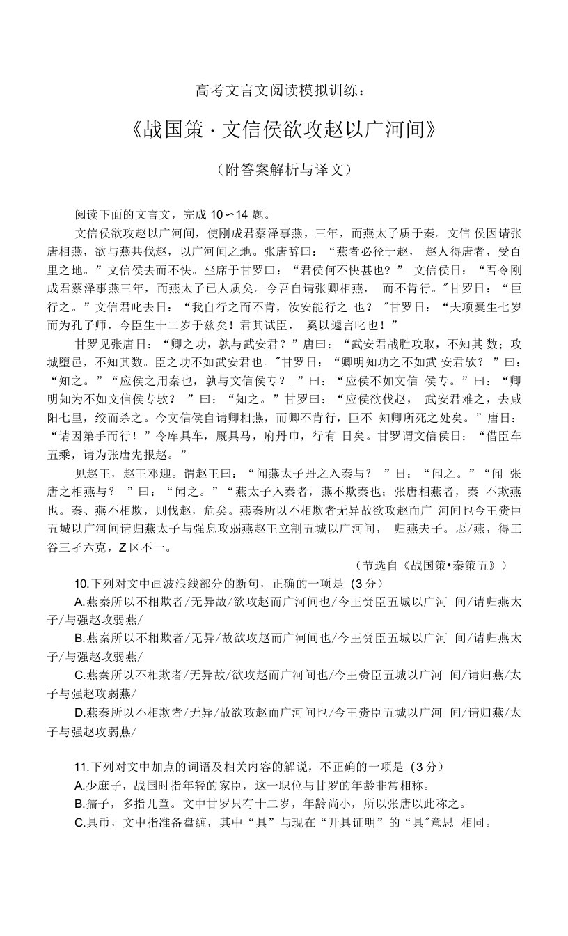 高考文言文阅读模拟训练：《战国策-文信侯欲攻赵以广河间》（附答案解析与译文）