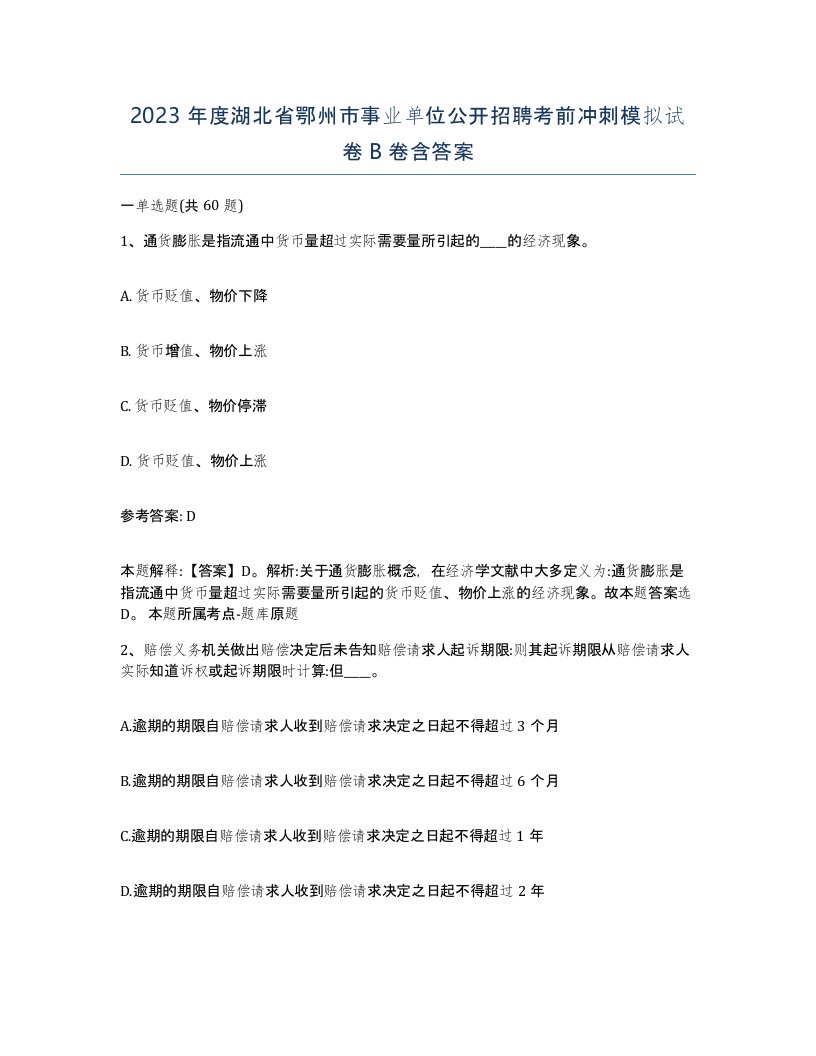 2023年度湖北省鄂州市事业单位公开招聘考前冲刺模拟试卷B卷含答案