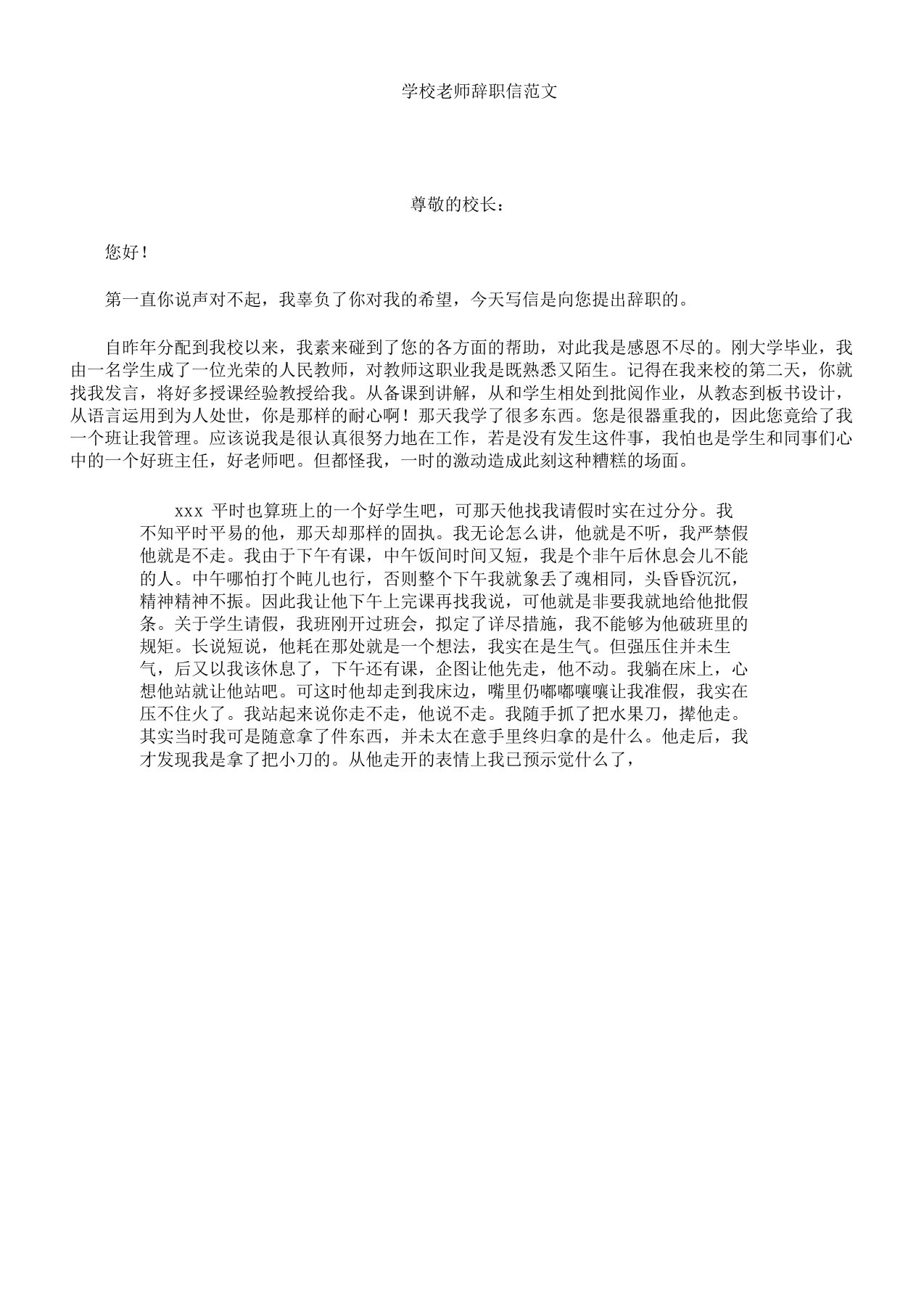 学校教师辞职信