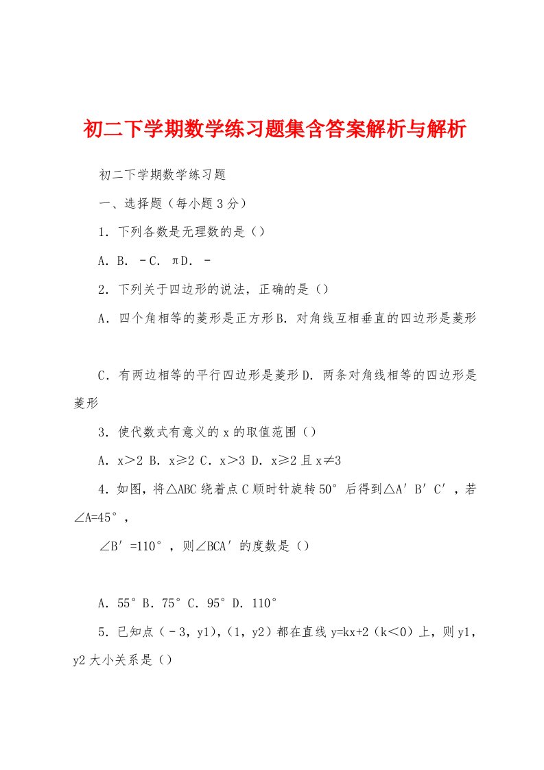 初二下学期数学练习题集含答案解析与解析