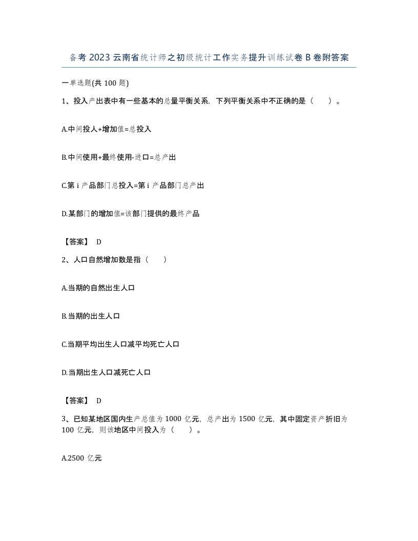 备考2023云南省统计师之初级统计工作实务提升训练试卷B卷附答案