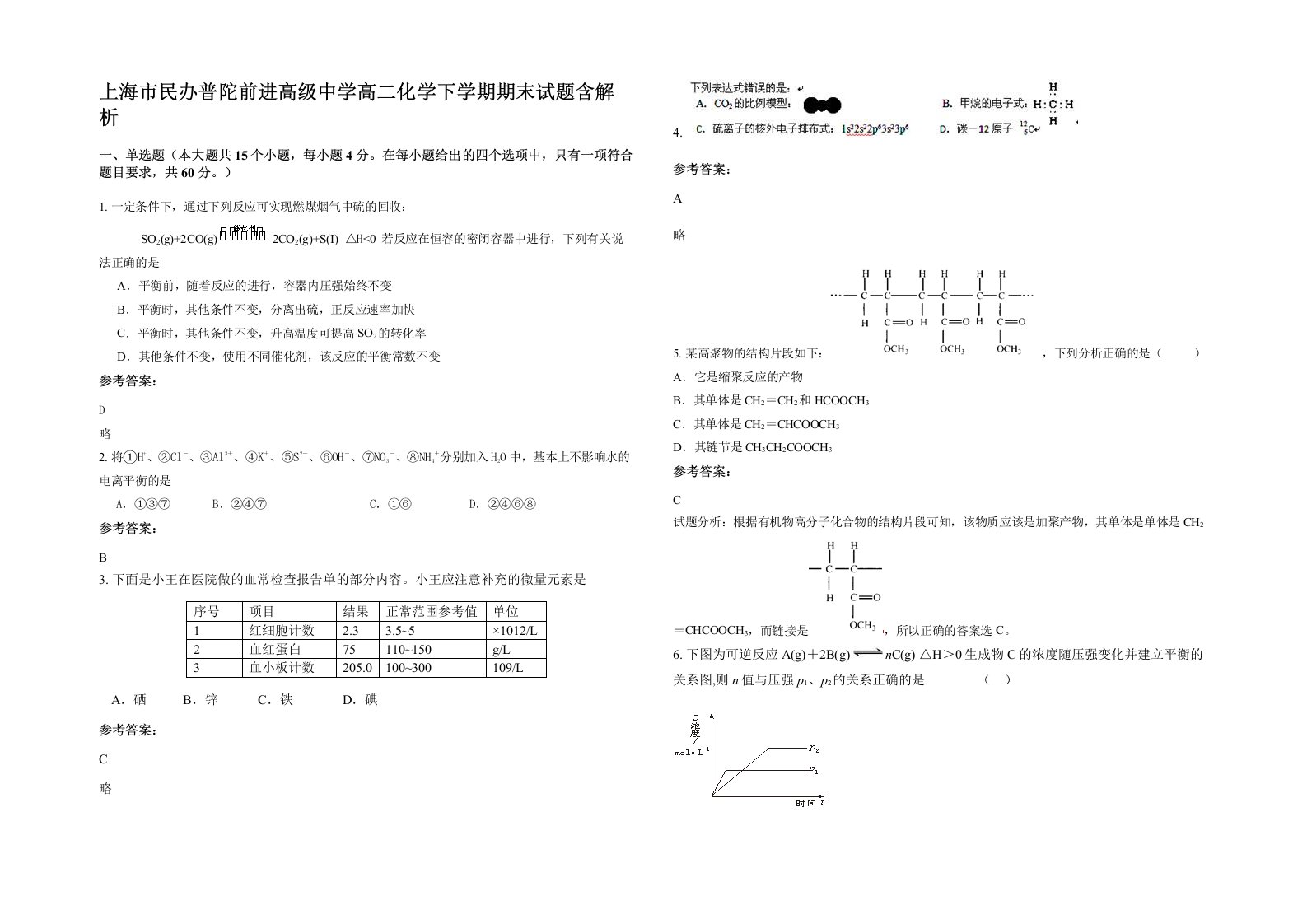 上海市民办普陀前进高级中学高二化学下学期期末试题含解析