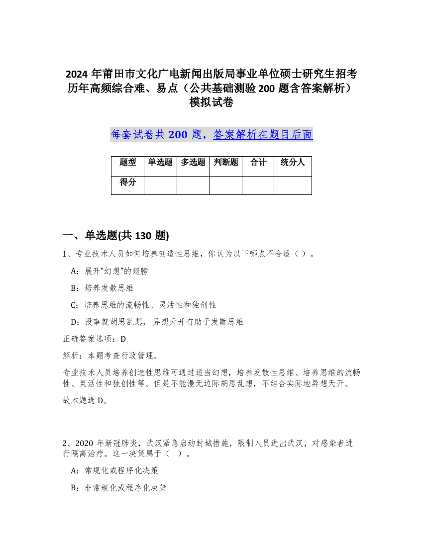 2024年莆田市文化广电新闻出版局事业单位硕士研究生招考历年高频综合难、易点（公共基础测验200题含答案解析）模拟试卷