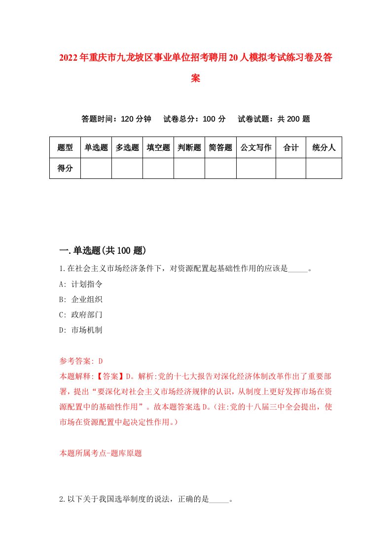 2022年重庆市九龙坡区事业单位招考聘用20人模拟考试练习卷及答案第5期