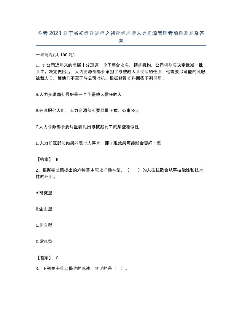 备考2023辽宁省初级经济师之初级经济师人力资源管理考前自测题及答案