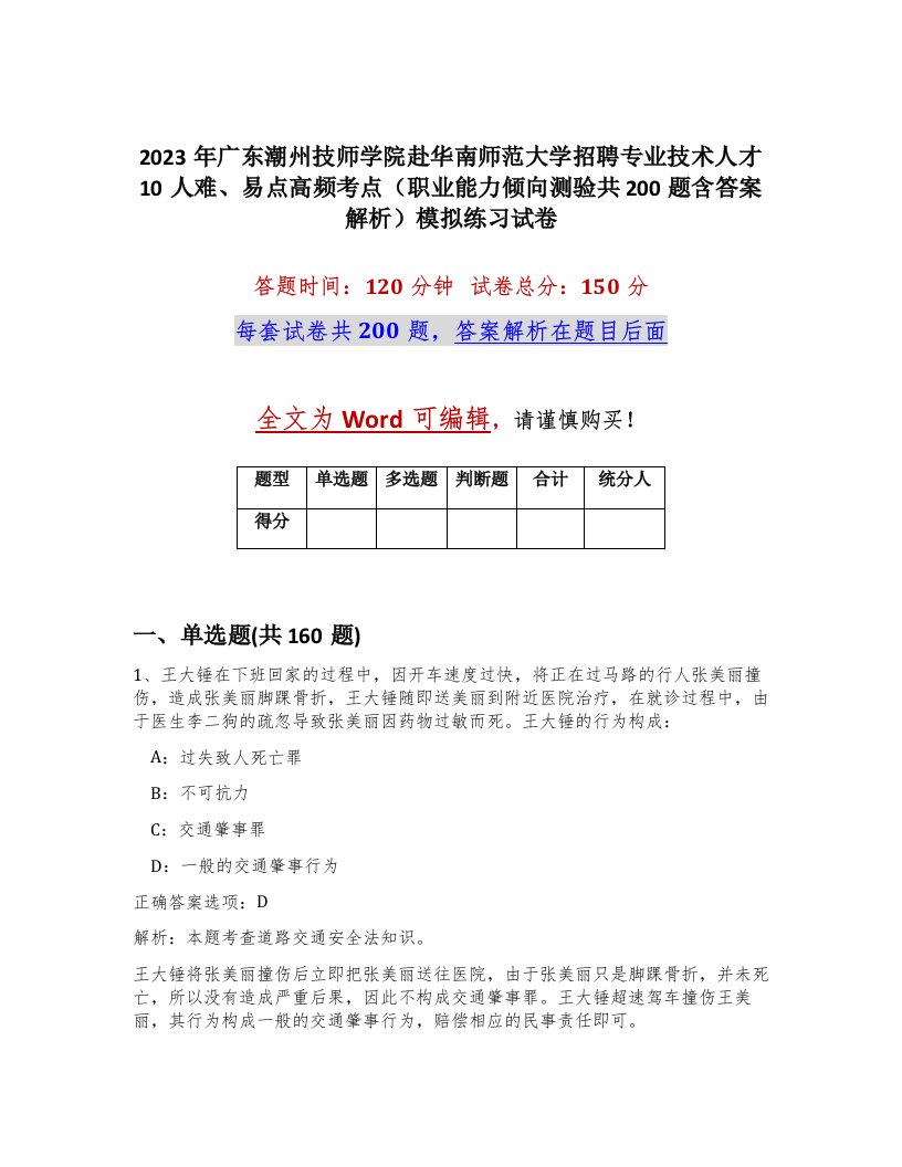 2023年广东潮州技师学院赴华南师范大学招聘专业技术人才10人难易点高频考点职业能力倾向测验共200题含答案解析模拟练习试卷