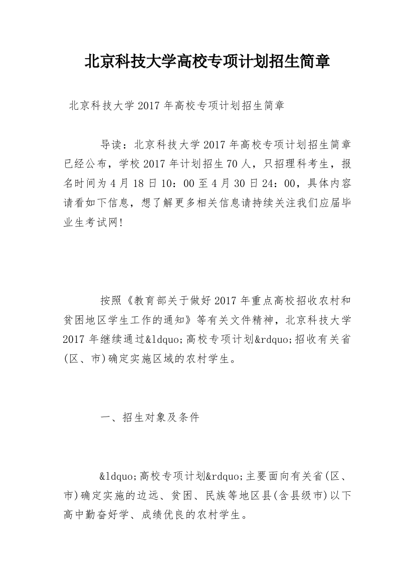 北京科技大学高校专项计划招生简章