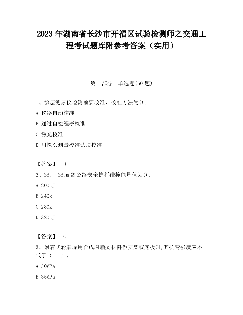 2023年湖南省长沙市开福区试验检测师之交通工程考试题库附参考答案（实用）