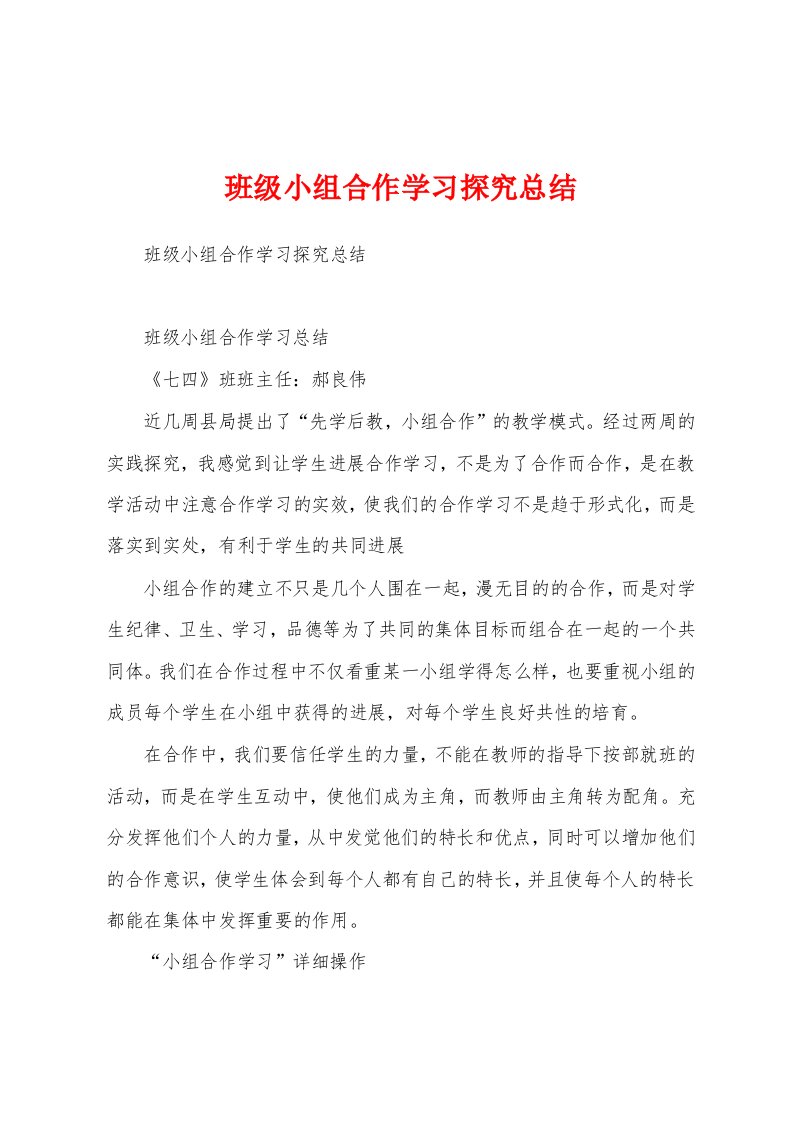 班级小组合作学习探究总结