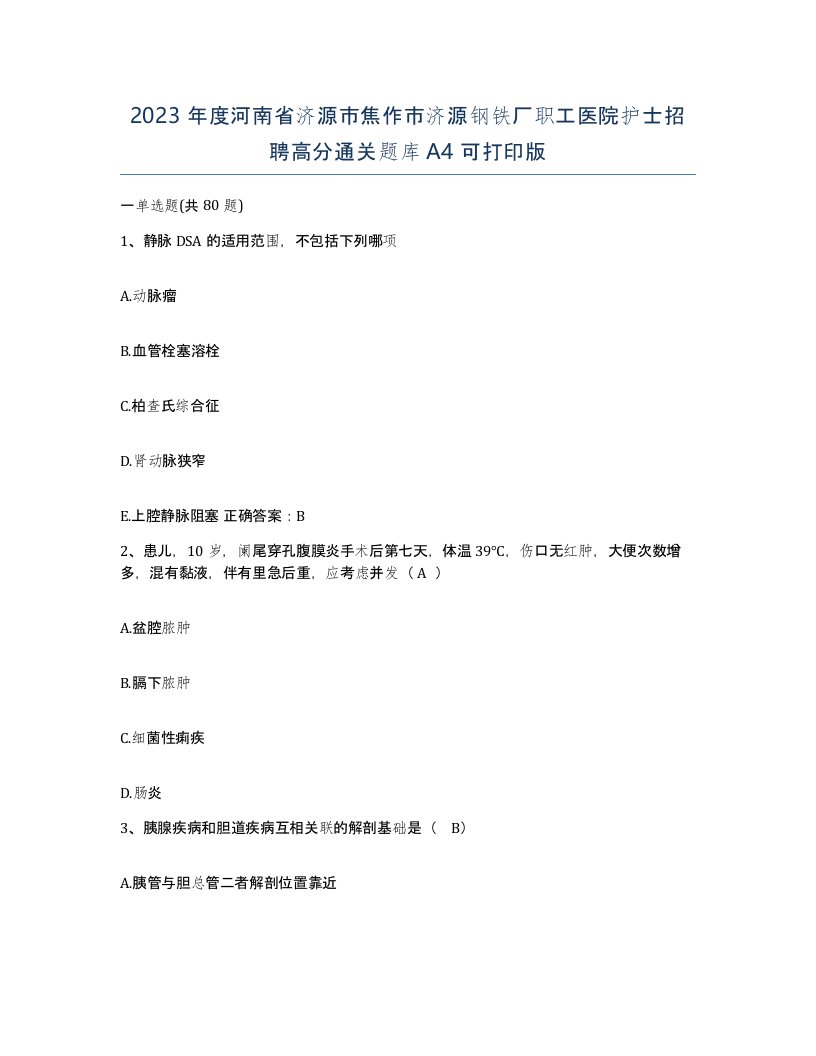 2023年度河南省济源市焦作市济源钢铁厂职工医院护士招聘高分通关题库A4可打印版