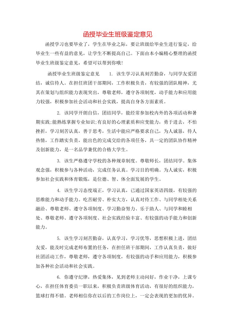 函授毕业生班级鉴定意见