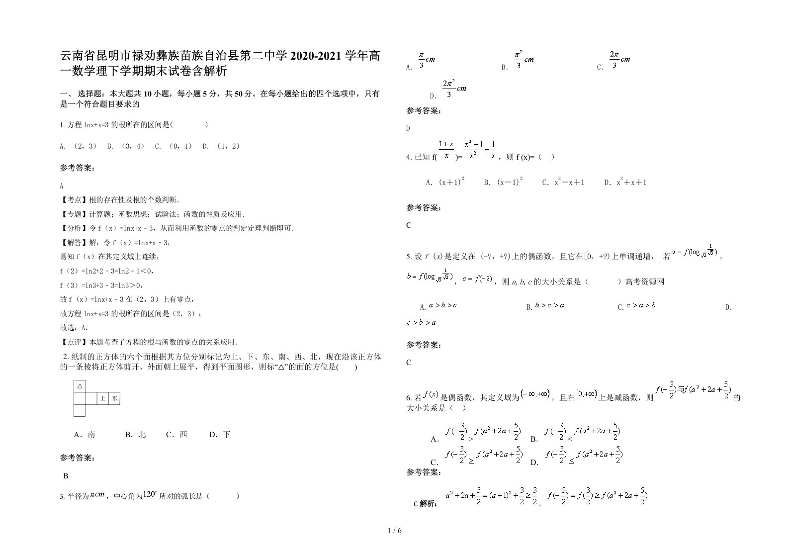 云南省昆明市禄劝彝族苗族自治县第二中学2020-2021学年高一数学理下学期期末试卷含解析