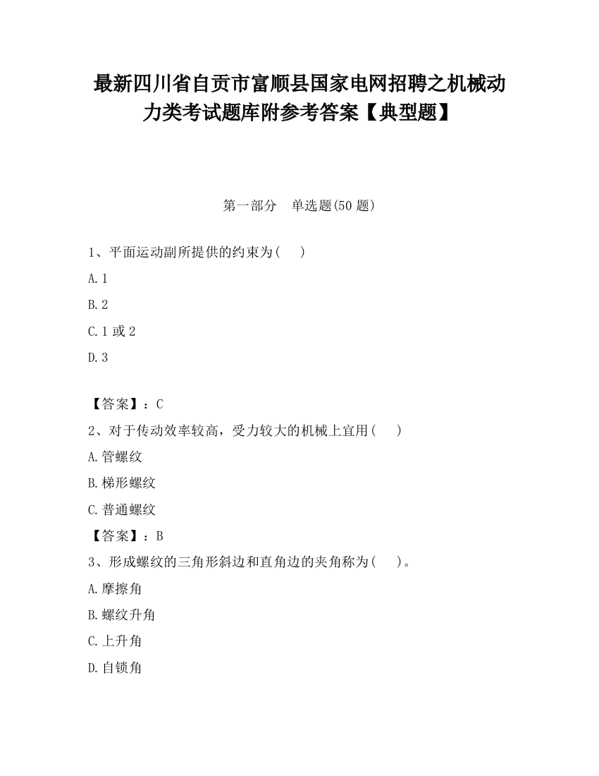 最新四川省自贡市富顺县国家电网招聘之机械动力类考试题库附参考答案【典型题】