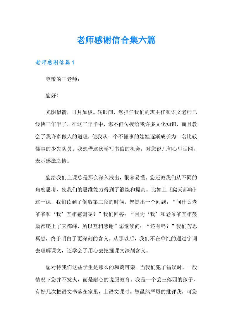 老师感谢信合集六篇