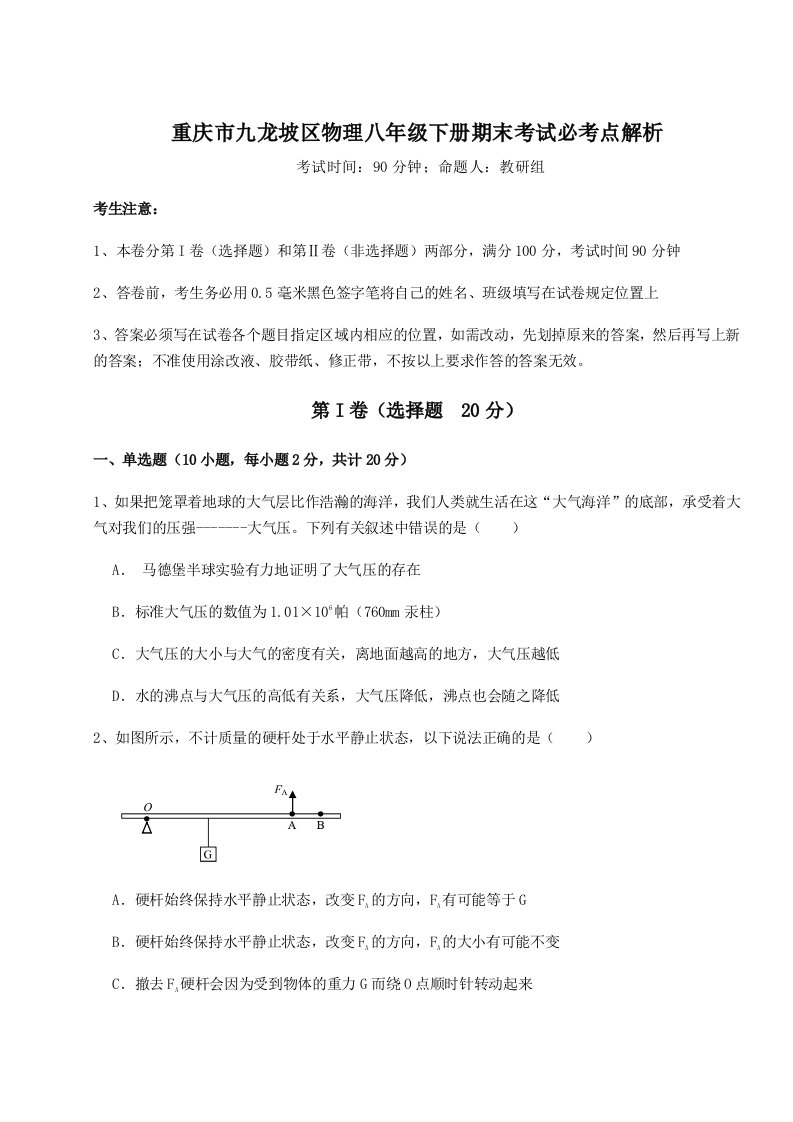 综合解析重庆市九龙坡区物理八年级下册期末考试必考点解析试题（含答案解析版）