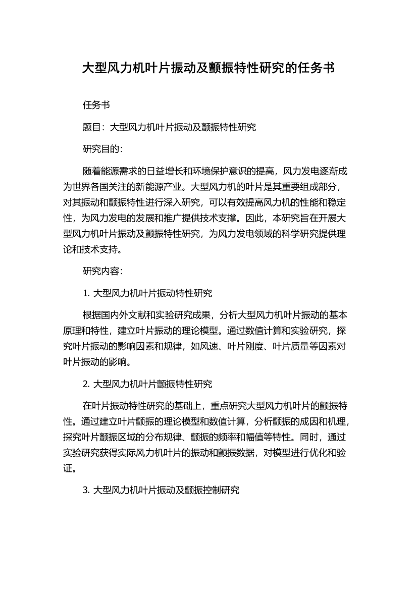 大型风力机叶片振动及颤振特性研究的任务书