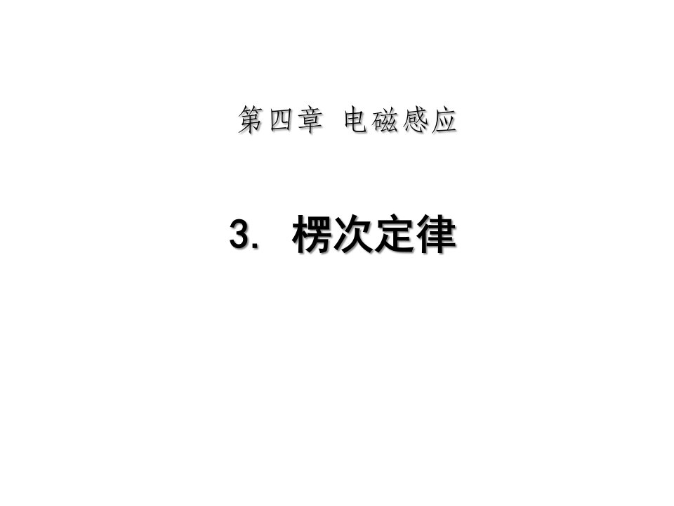 高三物理楞次定律2省名师优质课赛课获奖课件市赛课一等奖课件