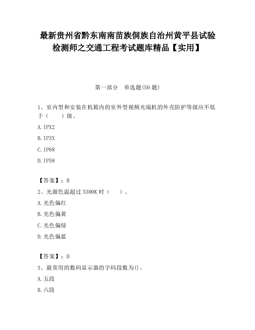 最新贵州省黔东南南苗族侗族自治州黄平县试验检测师之交通工程考试题库精品【实用】