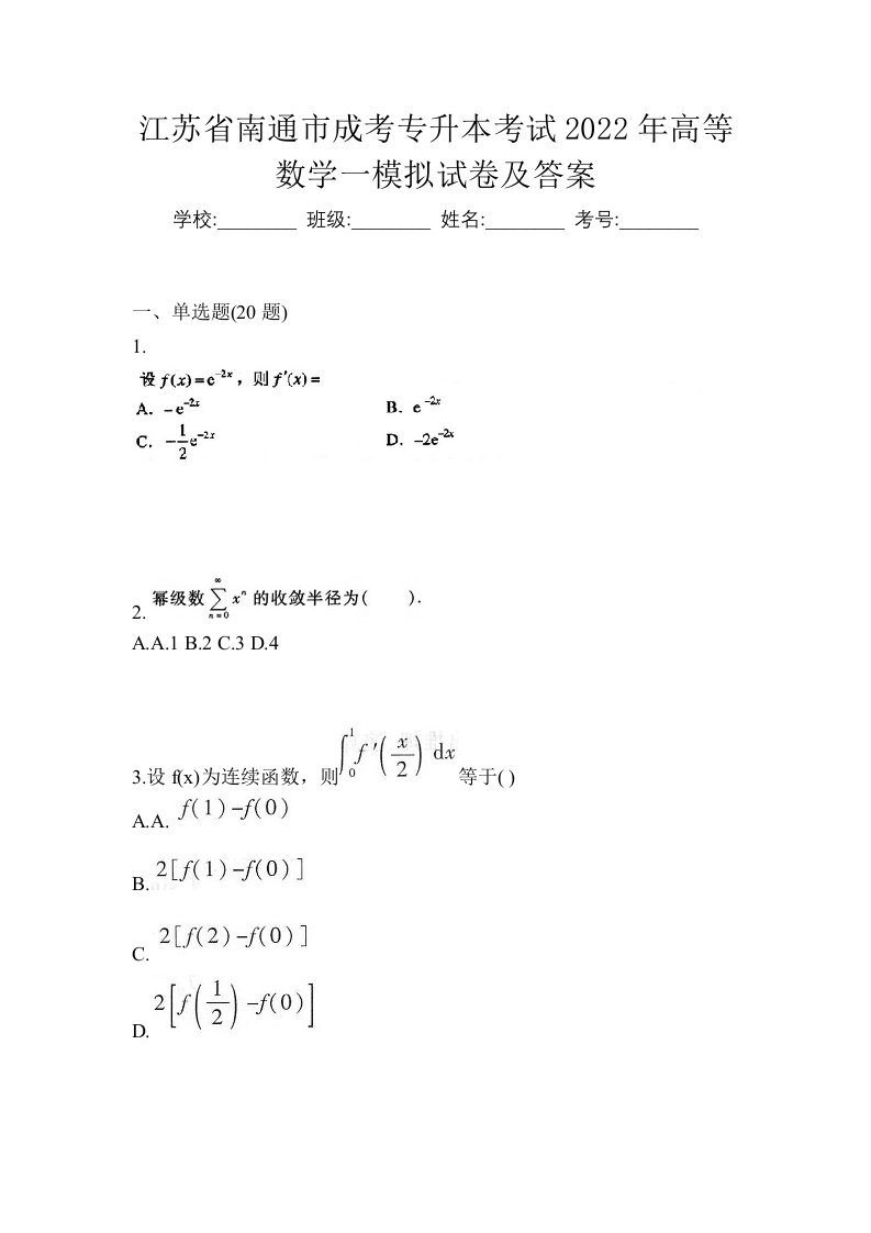 江苏省南通市成考专升本考试2022年高等数学一模拟试卷及答案