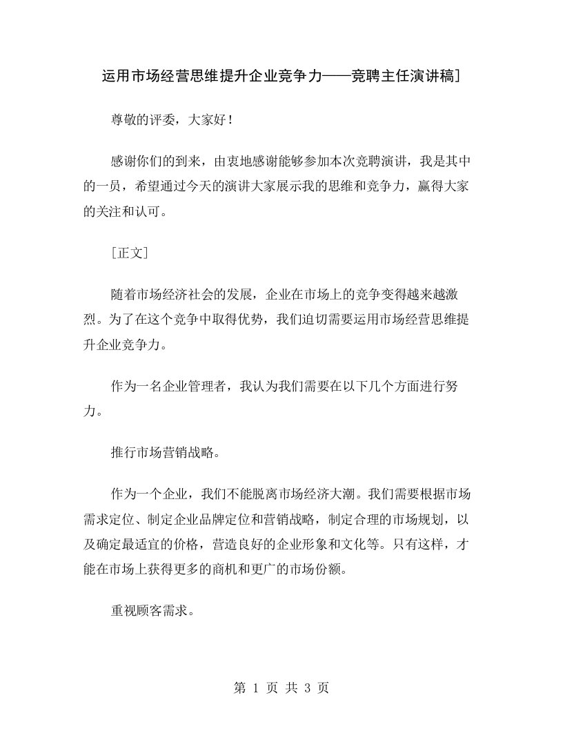 运用市场经营思维提升企业竞争力——竞聘主任演讲稿