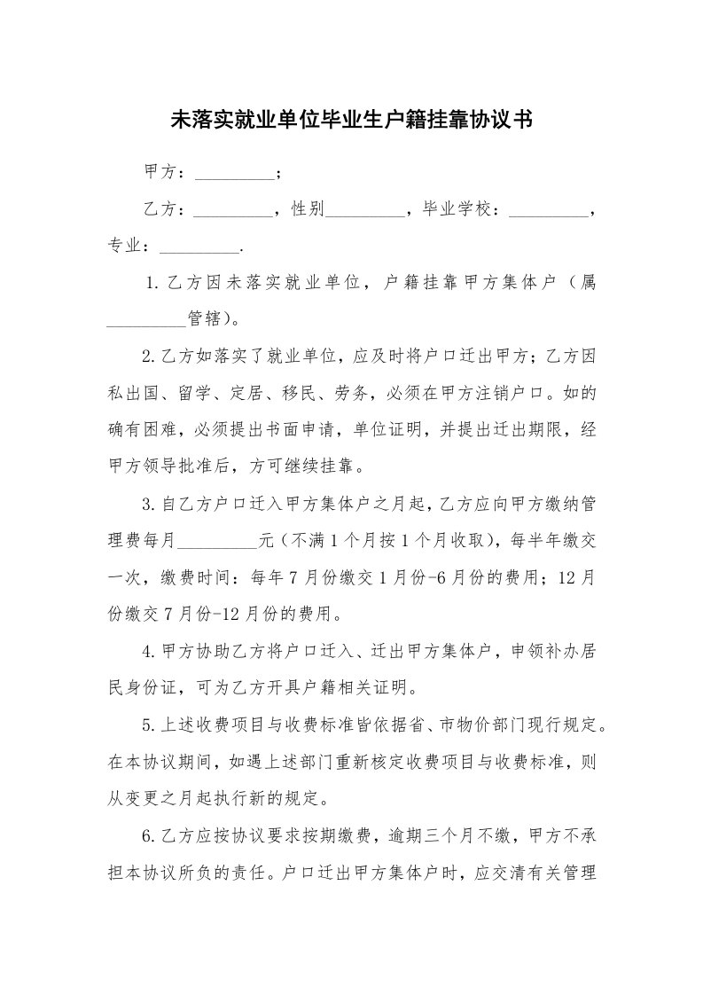 未落实就业单位毕业生户籍挂靠协议书