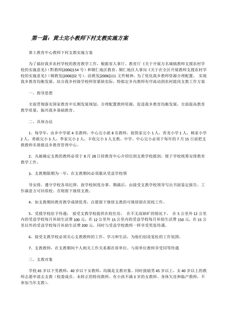 黄土完小教师下村支教实施方案[修改版]