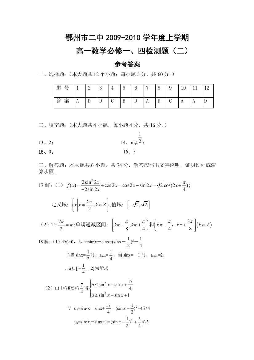 【小学中学教育精选】鄂州市二中2009-2010学年度上学期高一数学必修一、四检测题（2）参考答案