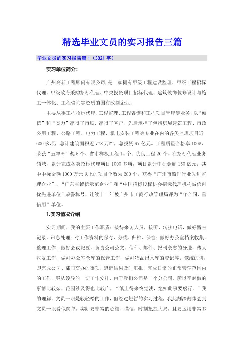 精选毕业文员的实习报告三篇