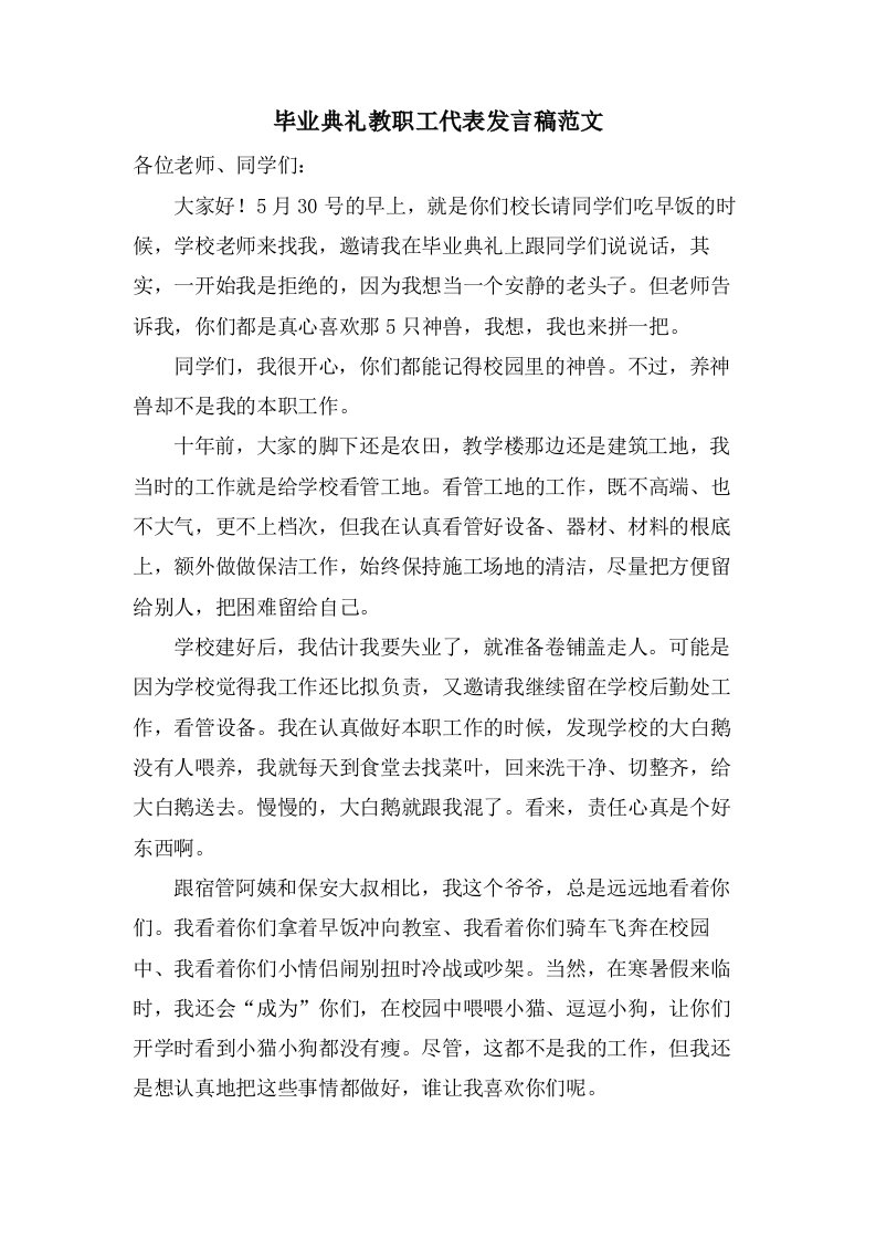 毕业典礼教职工代表发言稿范文