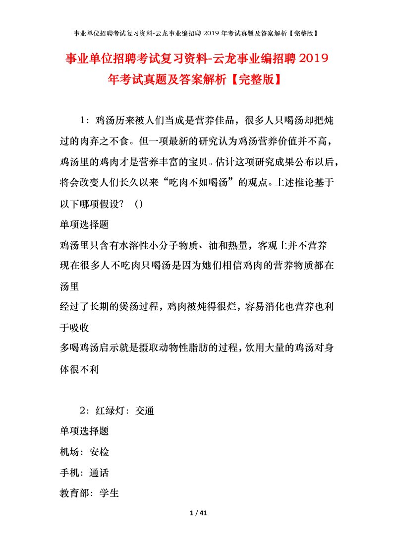 事业单位招聘考试复习资料-云龙事业编招聘2019年考试真题及答案解析完整版