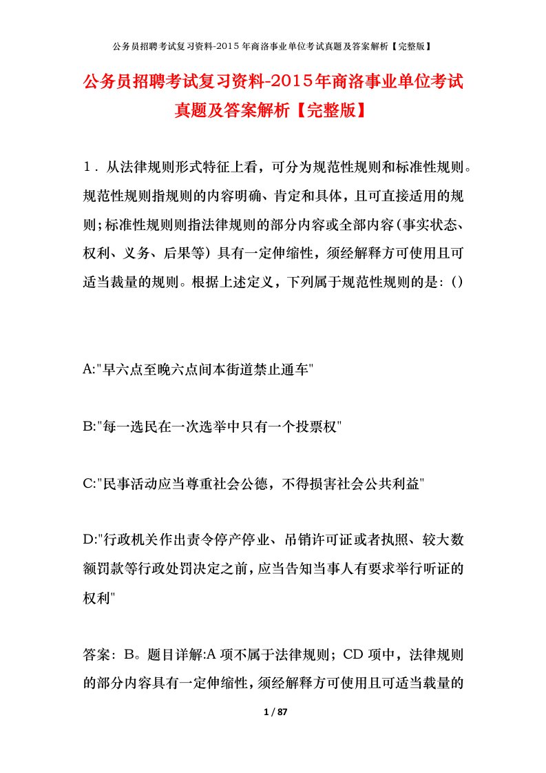 公务员招聘考试复习资料-2015年商洛事业单位考试真题及答案解析完整版