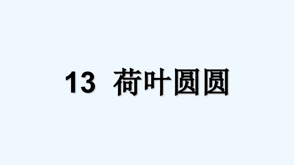 (部编)人教语文一年级下册荷叶圆圆作业