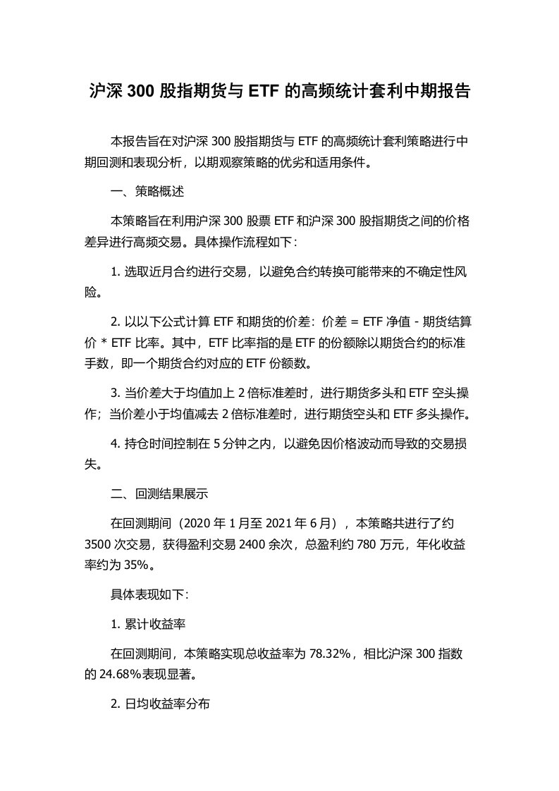 沪深300股指期货与ETF的高频统计套利中期报告