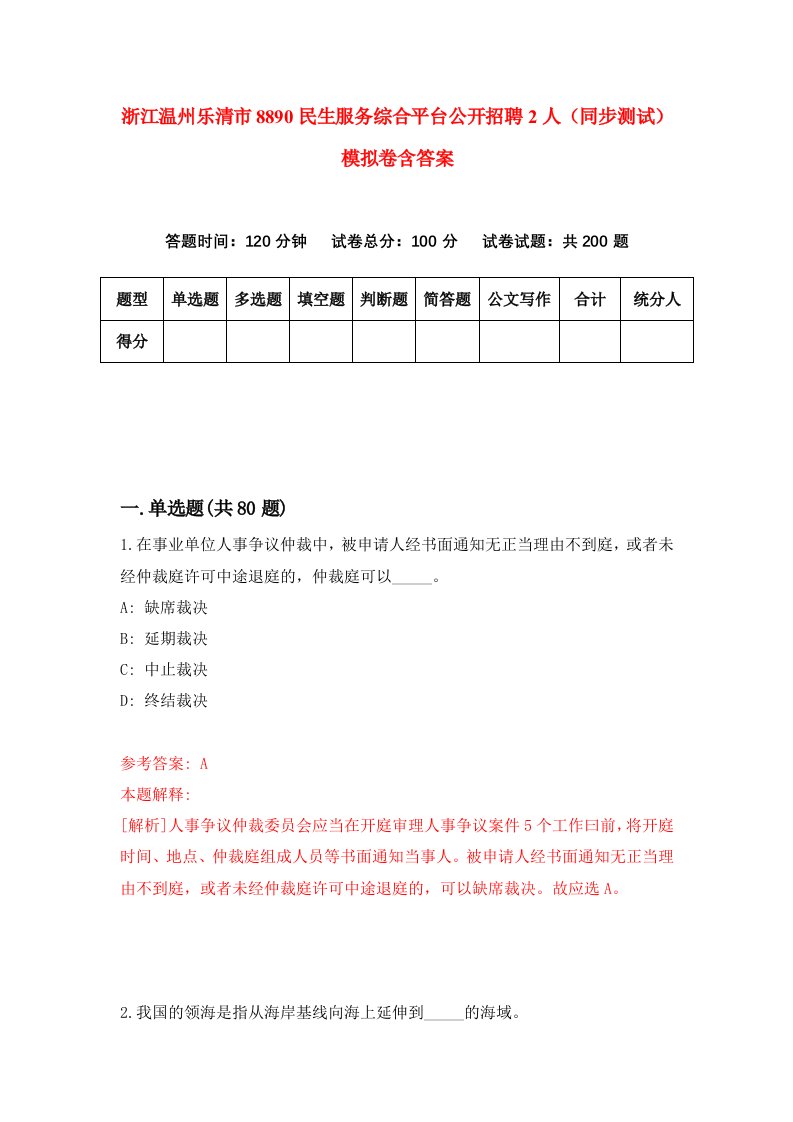 浙江温州乐清市8890民生服务综合平台公开招聘2人同步测试模拟卷含答案5