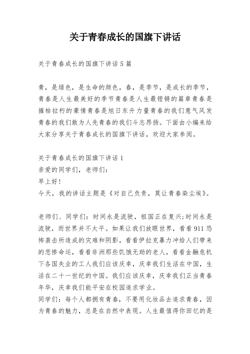 关于青春成长的国旗下讲话