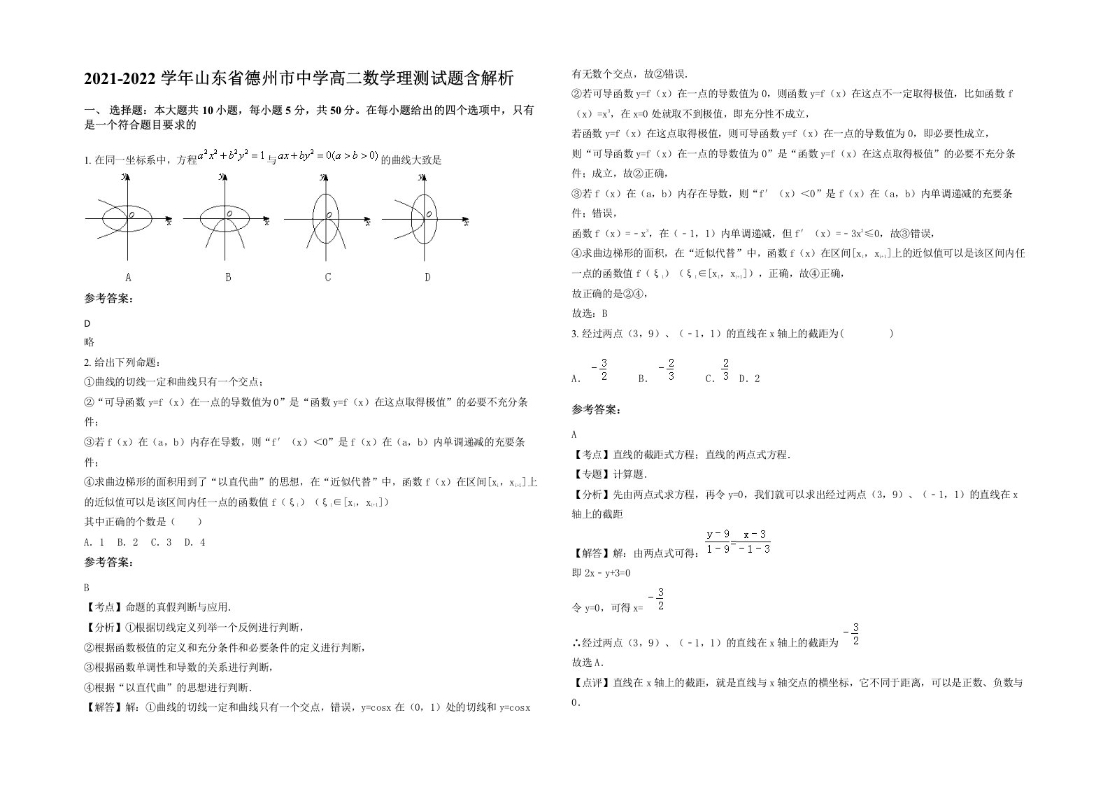 2021-2022学年山东省德州市中学高二数学理测试题含解析