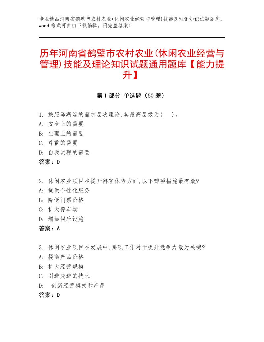 历年河南省鹤壁市农村农业(休闲农业经营与管理)技能及理论知识试题通用题库【能力提升】