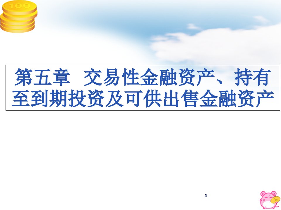 交易性金融资产、持有至到期投资、可供出售