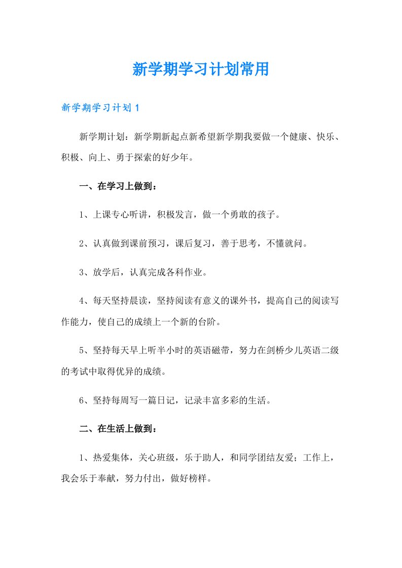 新学期学习计划常用