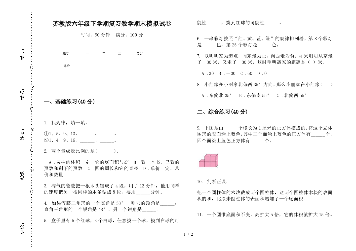 苏教版六年级下学期复习数学期末模拟试卷