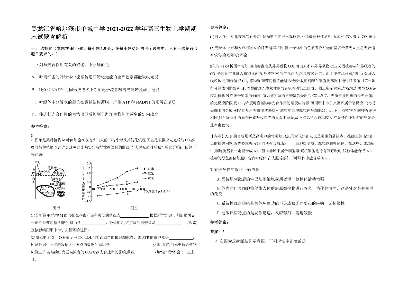 黑龙江省哈尔滨市单城中学2021-2022学年高三生物上学期期末试题含解析