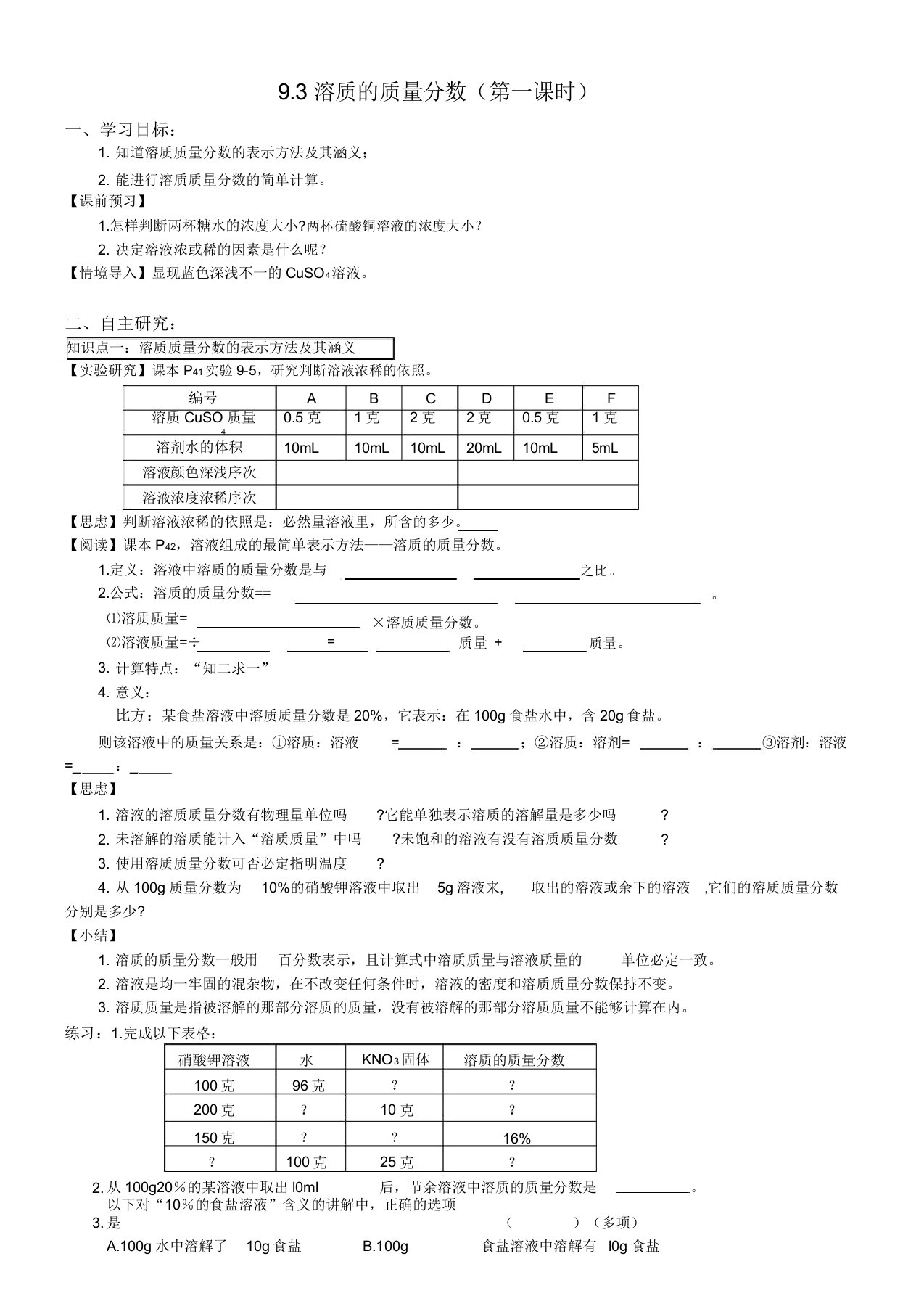 人教版九年级化学下册《九单元溶液实验活动5一定溶质质量分数的氯化钠溶液的配制》课教案5