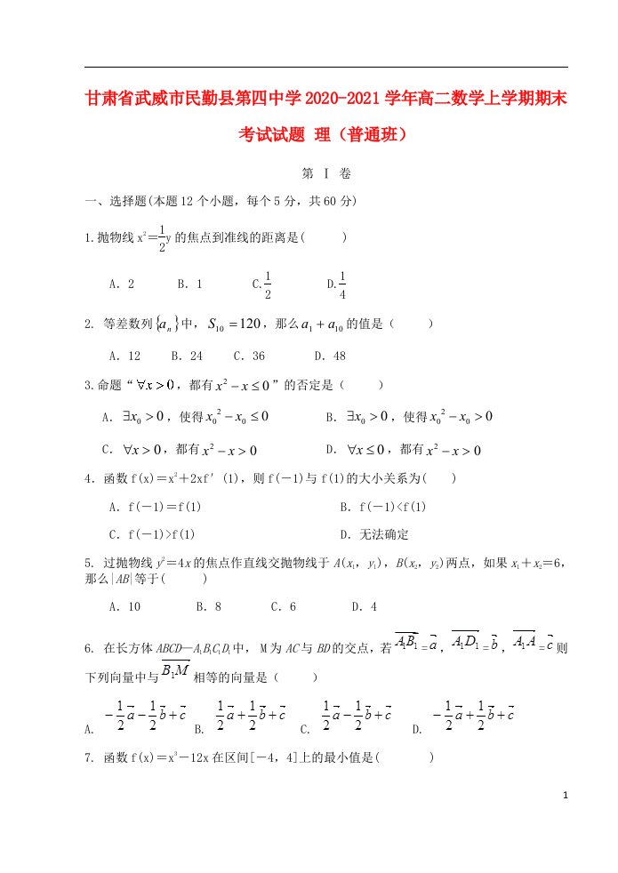 甘肃省武威市民勤县第四中学2020_2021学年高二数学上学期期末考试试题理普通班