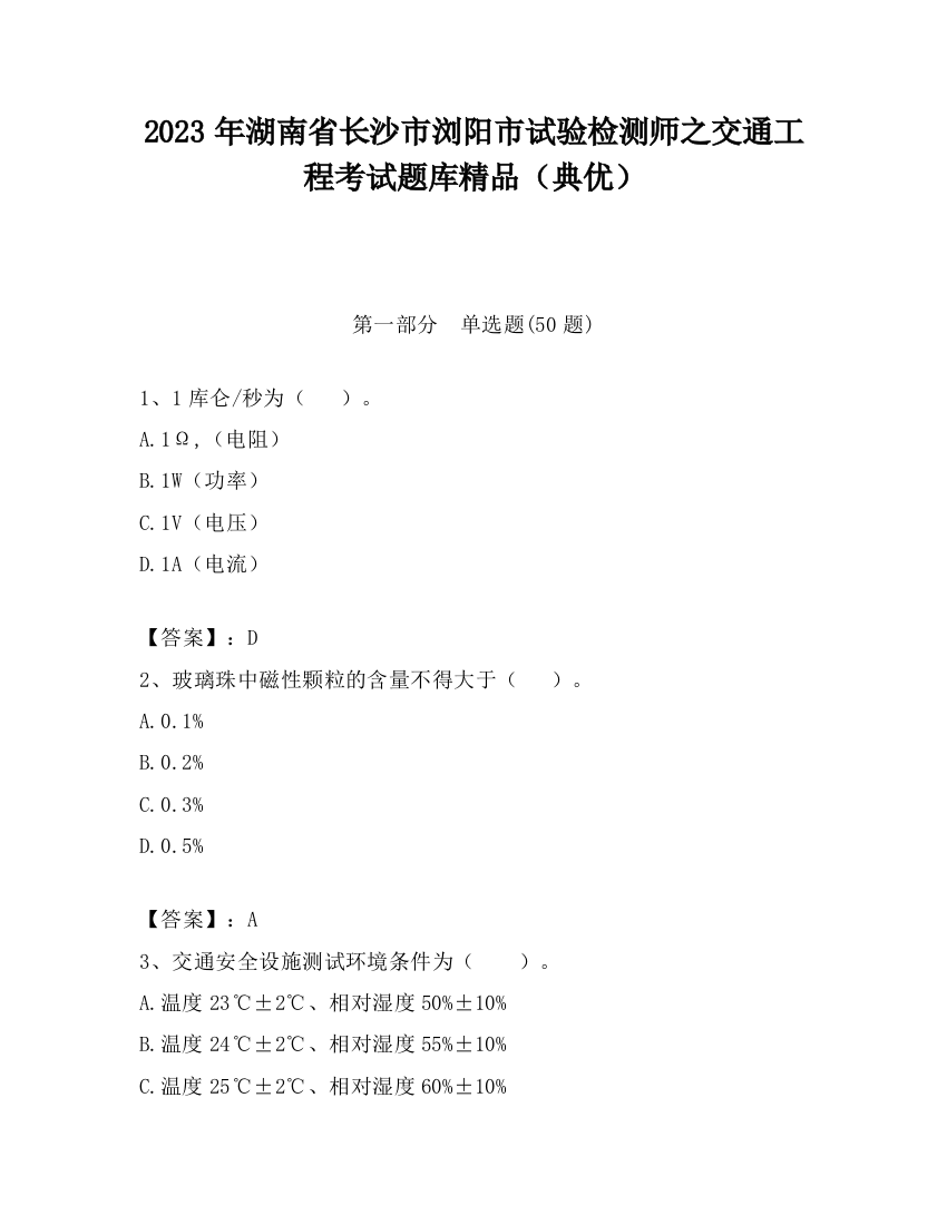 2023年湖南省长沙市浏阳市试验检测师之交通工程考试题库精品（典优）