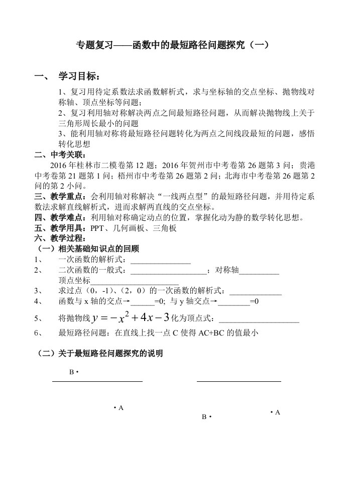 函数中的最短路径问题探究